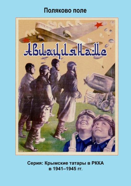 Обложка книги  «Авиациянаме»