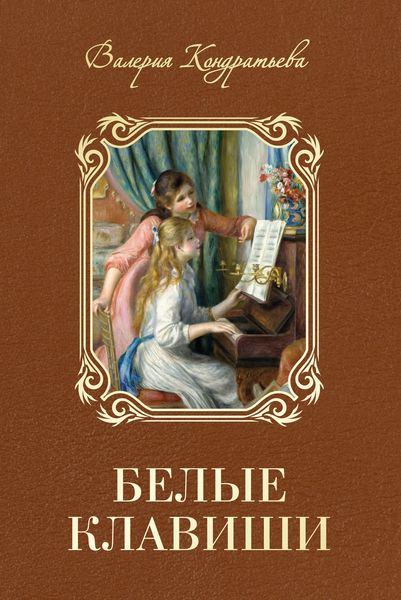Обложка книги  «Белые клавиши»