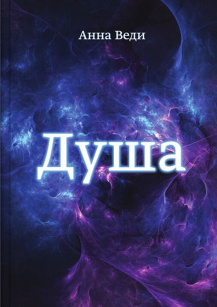Обложка книги  «Душа»