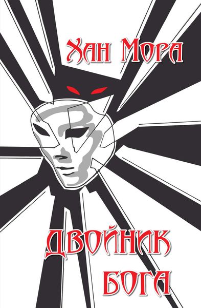 Обложка книги «Двойник Бога»