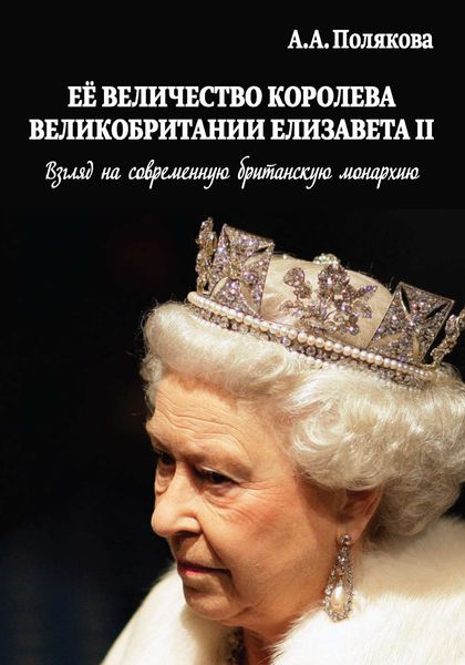 Обложка книги  «Ее Величество Королева Великобритании Елизавета II. Взгляд на современную британскую монархию»