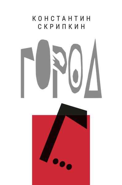Обложка книги  «Город Г…»