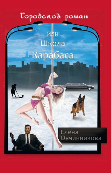 Обложка книги  «Городской роман или Школа Карабаса»