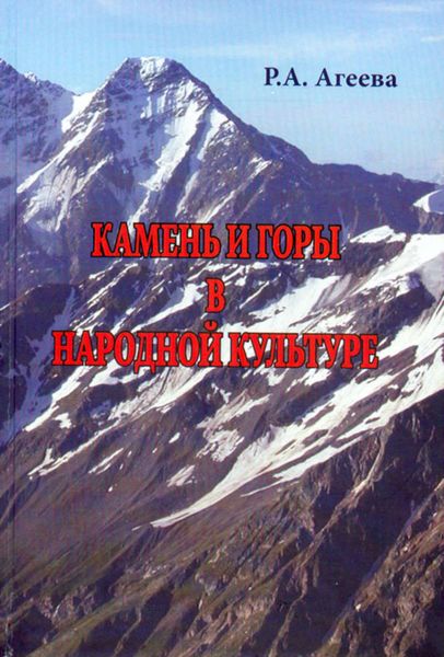 Обложка книги  «Камень и горы в народной культуре»