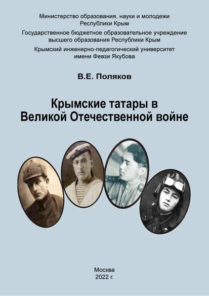 Обложка книги  «Крымские татары в Великой Отечественной войне»
