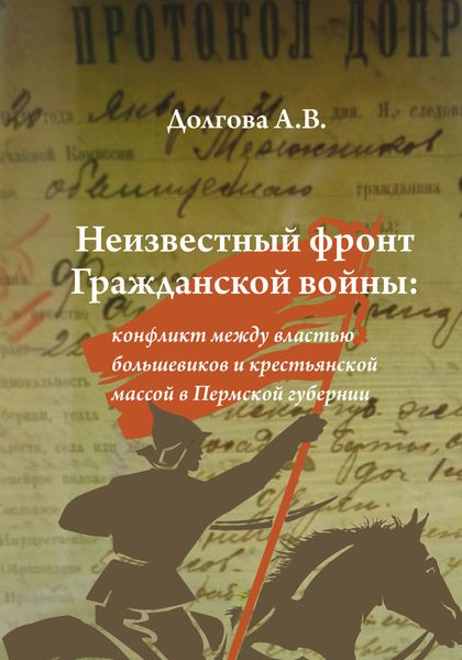 Обложка книги  «Неизвестный фронт Гражданской войны: конфликт между властью большевиков и крестьянской массой в Пермской губернии»