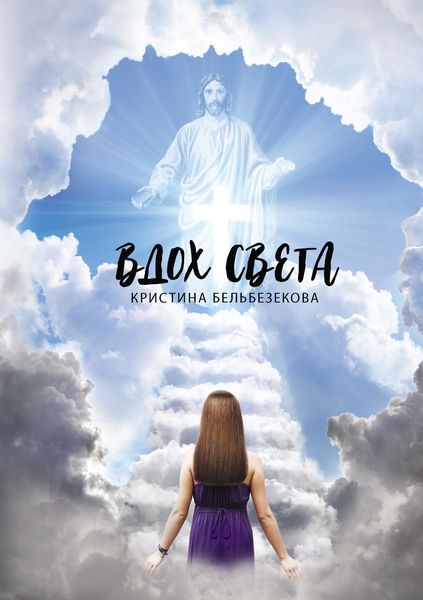 Обложка книги  «Вдох света»
