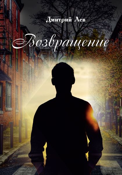 Обложка книги  «Возвращение»