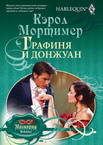 Обложка книги  «Графиня и донжуан»