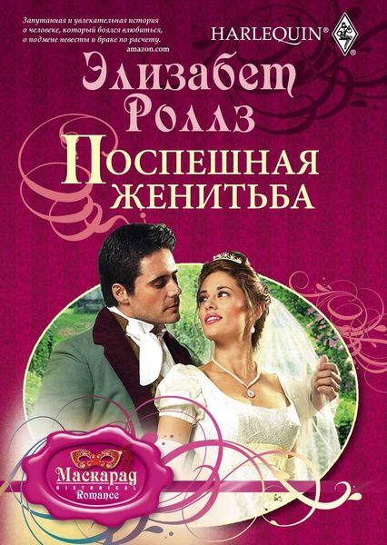 Обложка книги  «Поспешная женитьба»