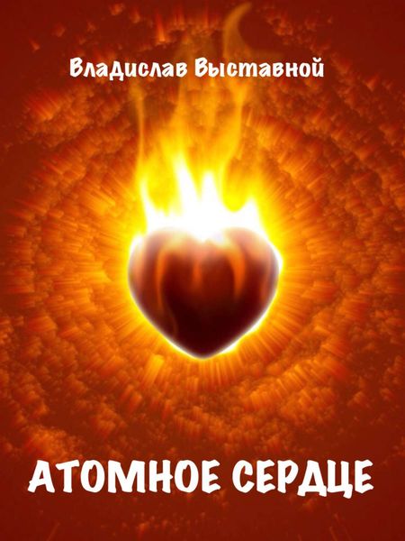 Обложка книги  «Атомное сердце»