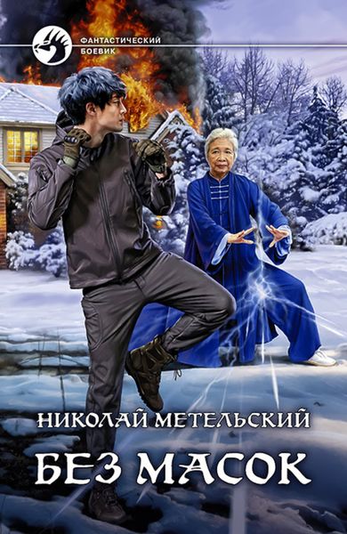 Обложка книги  «Без масок»