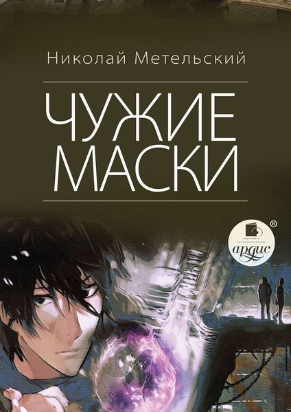 Обложка книги  «Чужие маски»