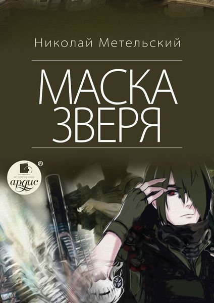 Обложка книги  «Маска зверя»