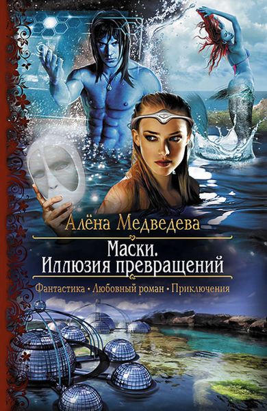 Обложка книги  «Маски. Иллюзия превращений»