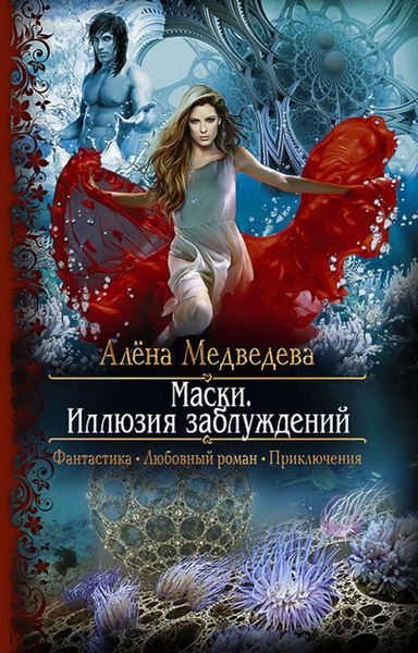 Обложка книги  «Маски. Иллюзия заблуждений»