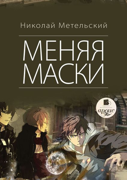 Обложка книги  «Меняя маски»