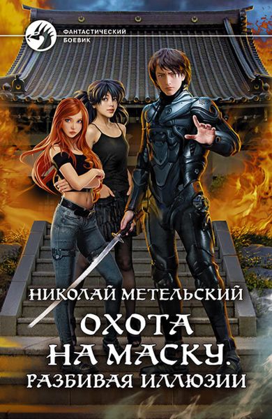 Обложка книги  «Охота на маску. Разбивая иллюзии»