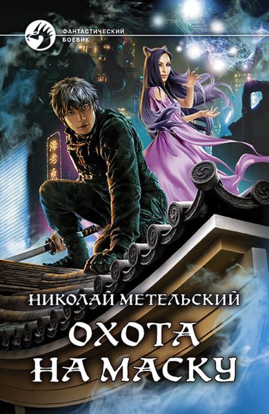 Обложка книги  «Охота на маску»