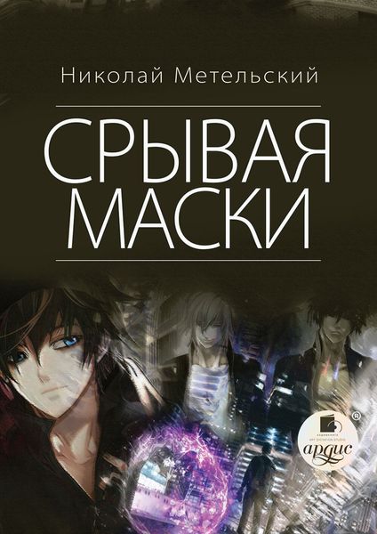 Обложка книги  «Срывая маски»