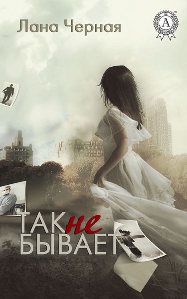Обложка книги  «Так не бывает»
