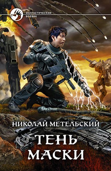 Обложка книги  «Тень маски»