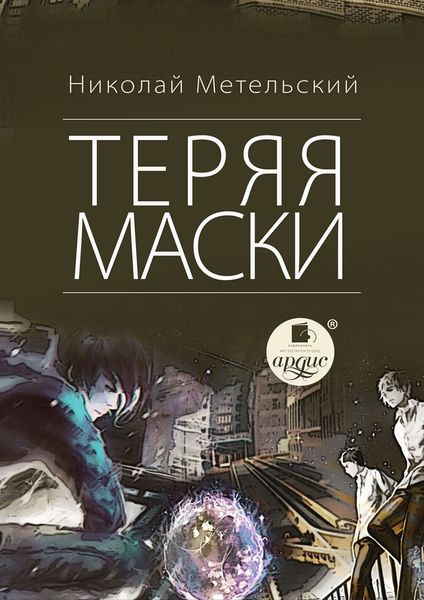 Обложка книги  «Теряя маски»