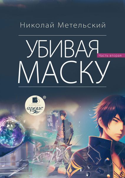 Обложка книги  «Убивая маску. Вторая часть»
