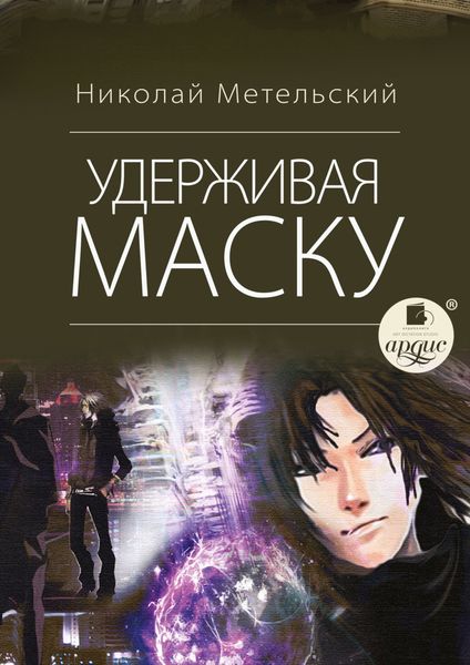 Обложка книги  «Удерживая маску»