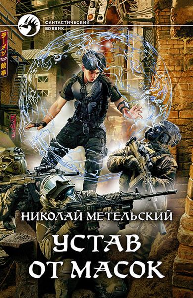 Обложка книги  «Устав от масок»
