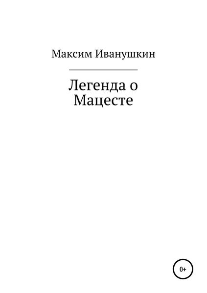 Обложка книги  «Легенда о Мацесте»