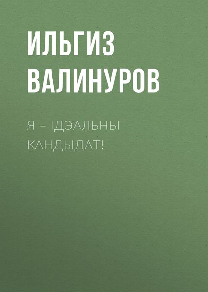 Обложка книги  «Я – ідэальны кандыдат!»