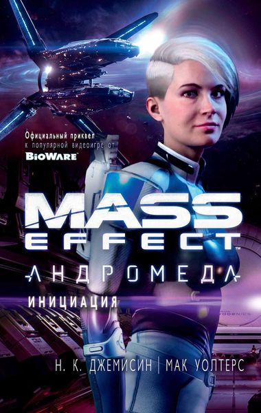 Обложка книги  «Mass Effect. Андромеда: Инициация»