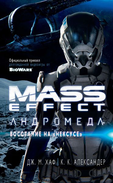 Обложка книги  «Mass Effect. Андромеда: Восстание на «Нексусе»»