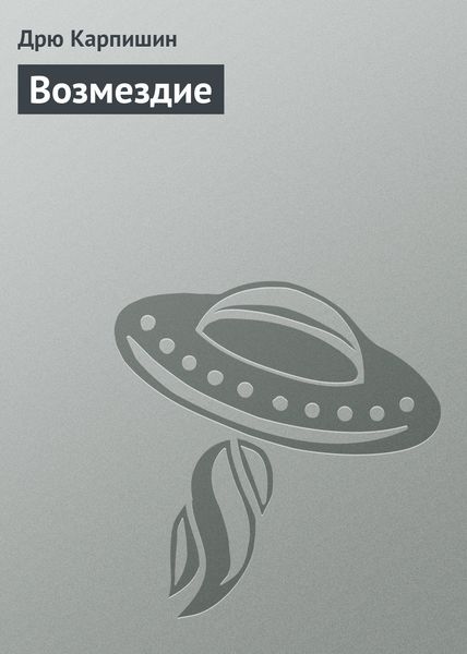 Обложка книги  «Возмездие»