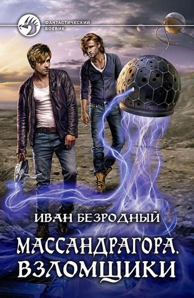 Обложка книги  «Массандрагора. Взломщики»