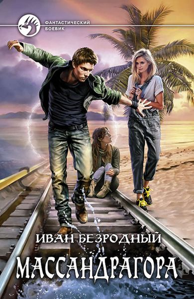 Обложка книги  «Массандрагора»