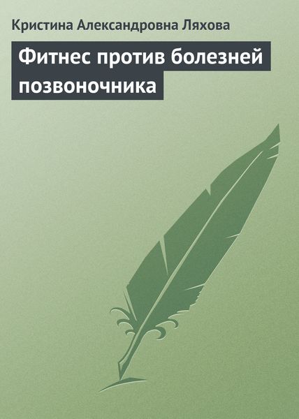 Обложка книги  «Фитнес против болезней позвоночника»