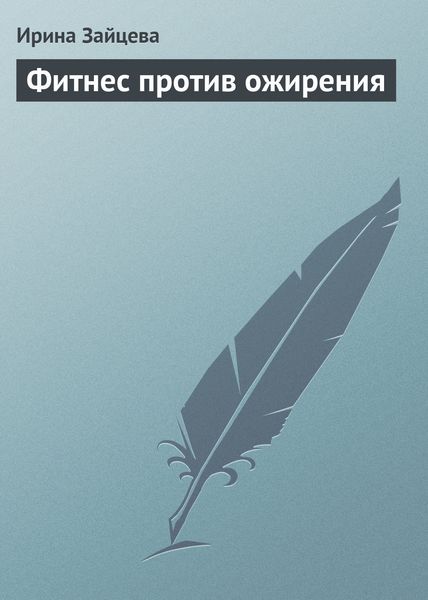 Обложка книги  «Фитнес против ожирения»