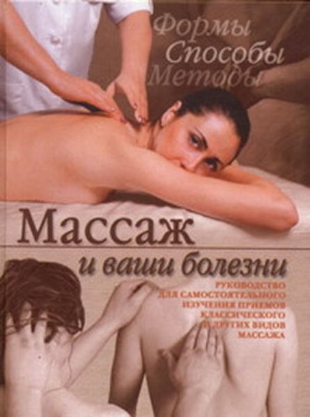 Обложка книги  «Массаж и ваши болезни»