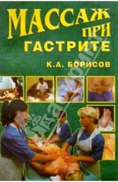 Обложка книги  «Массаж при гастрите»