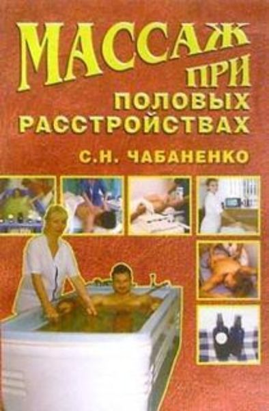 Обложка книги  «Массаж при половых расстройствах»