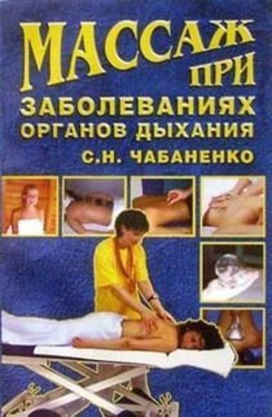 Обложка книги  «Массаж при заболеваниях органов дыхания»