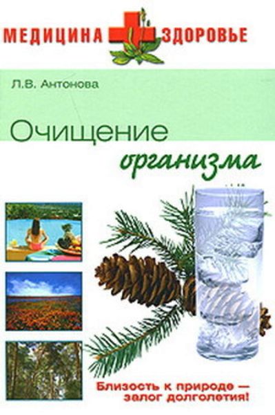 Обложка книги  «Очищение организма»