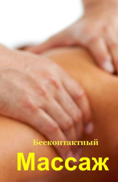 Обложка книги  «Бесконтактный массаж»
