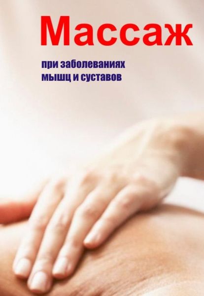 Обложка книги  «Массаж при заболеваниях мышц и суставов»