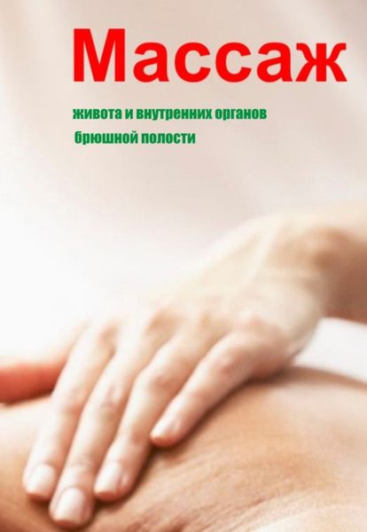 Обложка книги  «Массаж живота и внутренних органов брюшной полости»