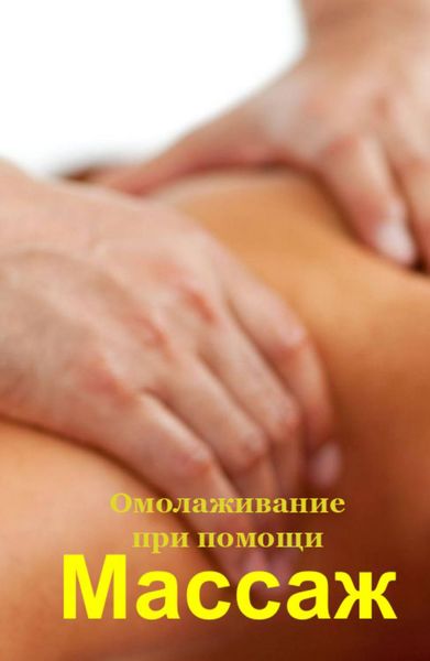 Обложка книги  «Омолаживание при помощи массажа»