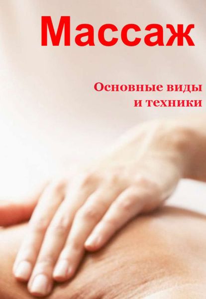 Обложка книги  «Основные виды и техники»