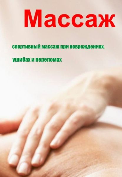 Обложка книги  «Спортивный массаж при повреждениях, ушибах и переломах»